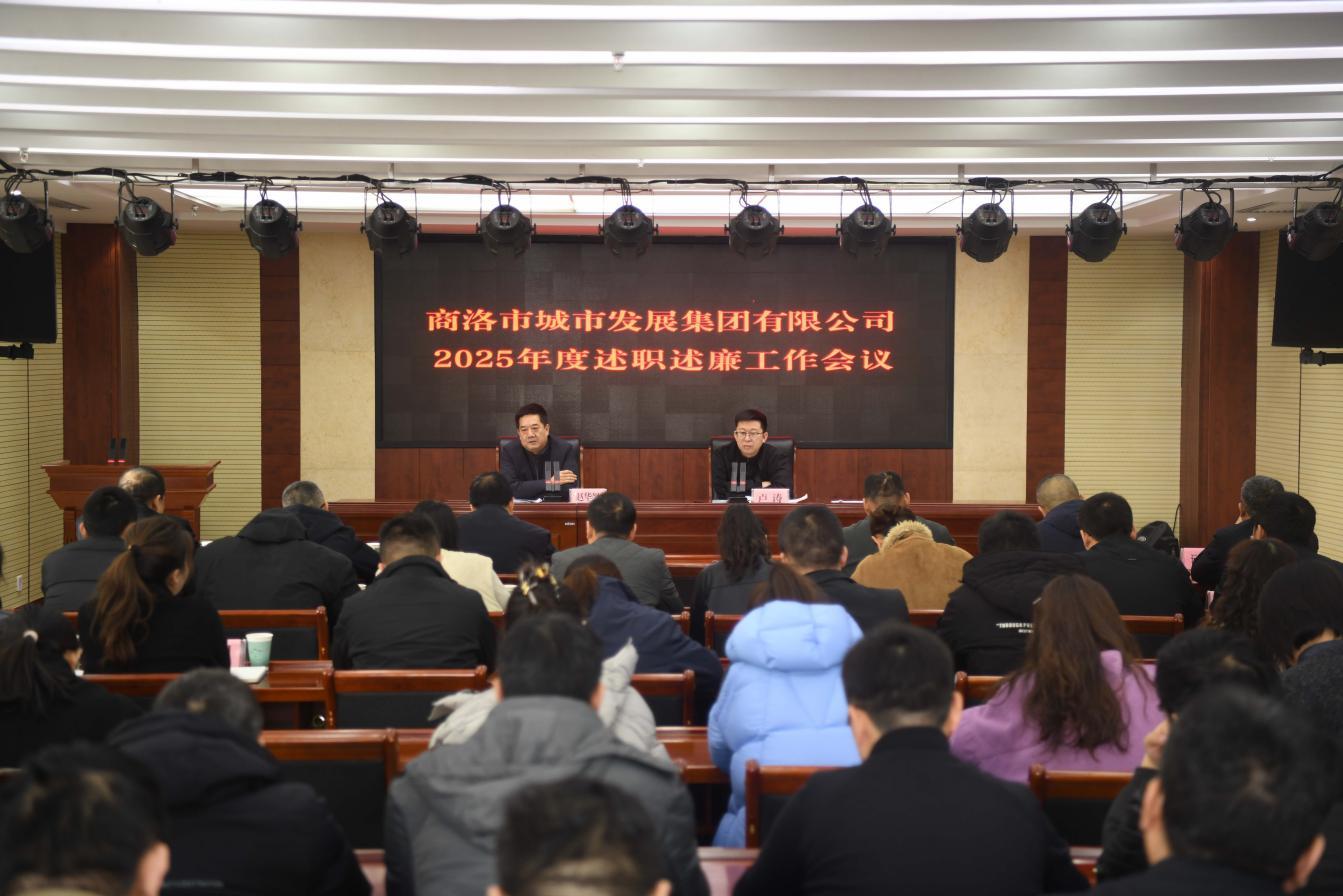 商洛市城市发展集团有限公司 召开2025年度述职述廉工作会议
